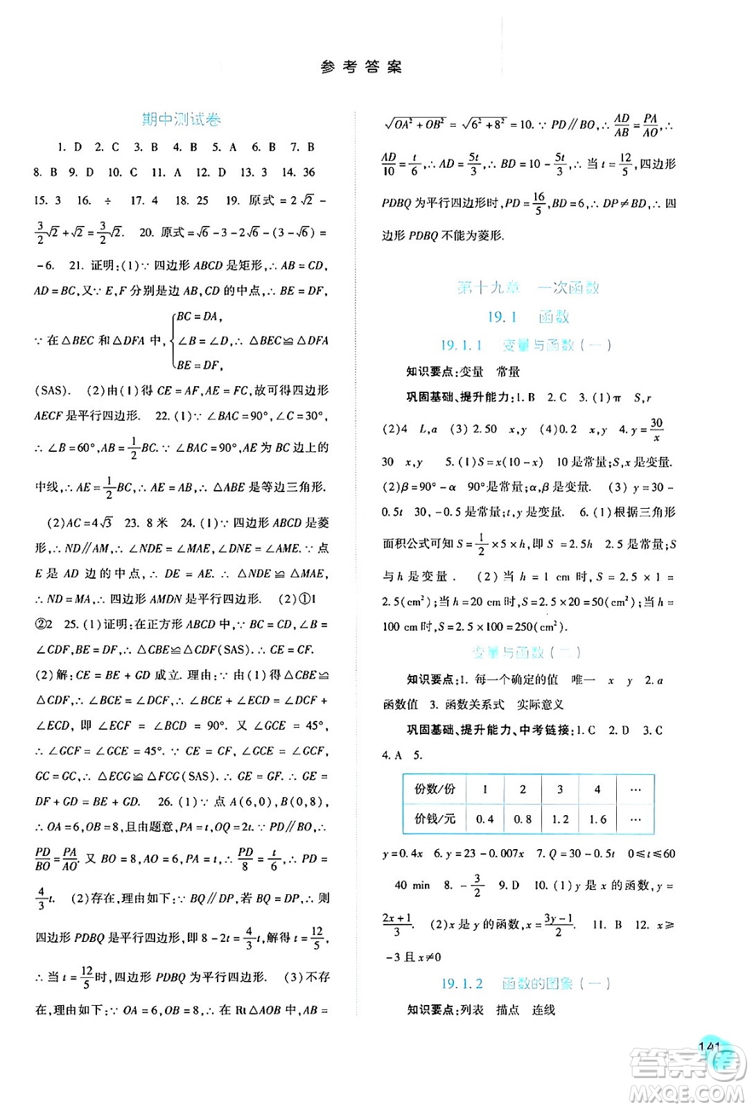 河北人民出版社2024年春同步訓練八年級數(shù)學下冊人教版答案