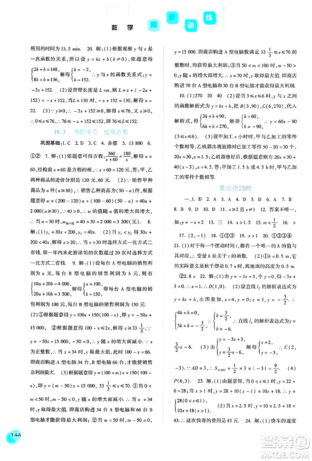 河北人民出版社2024年春同步訓練八年級數(shù)學下冊人教版答案