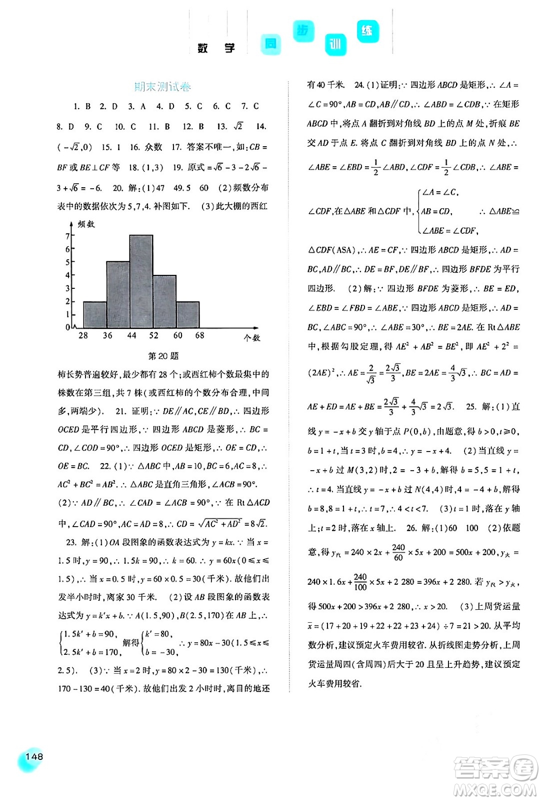 河北人民出版社2024年春同步訓練八年級數(shù)學下冊人教版答案