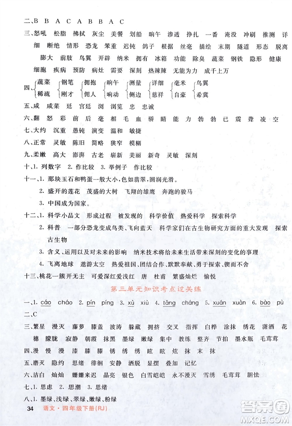 長江少年兒童出版社2024年春課堂點睛四年級語文下冊人教版湖北專版參考答案