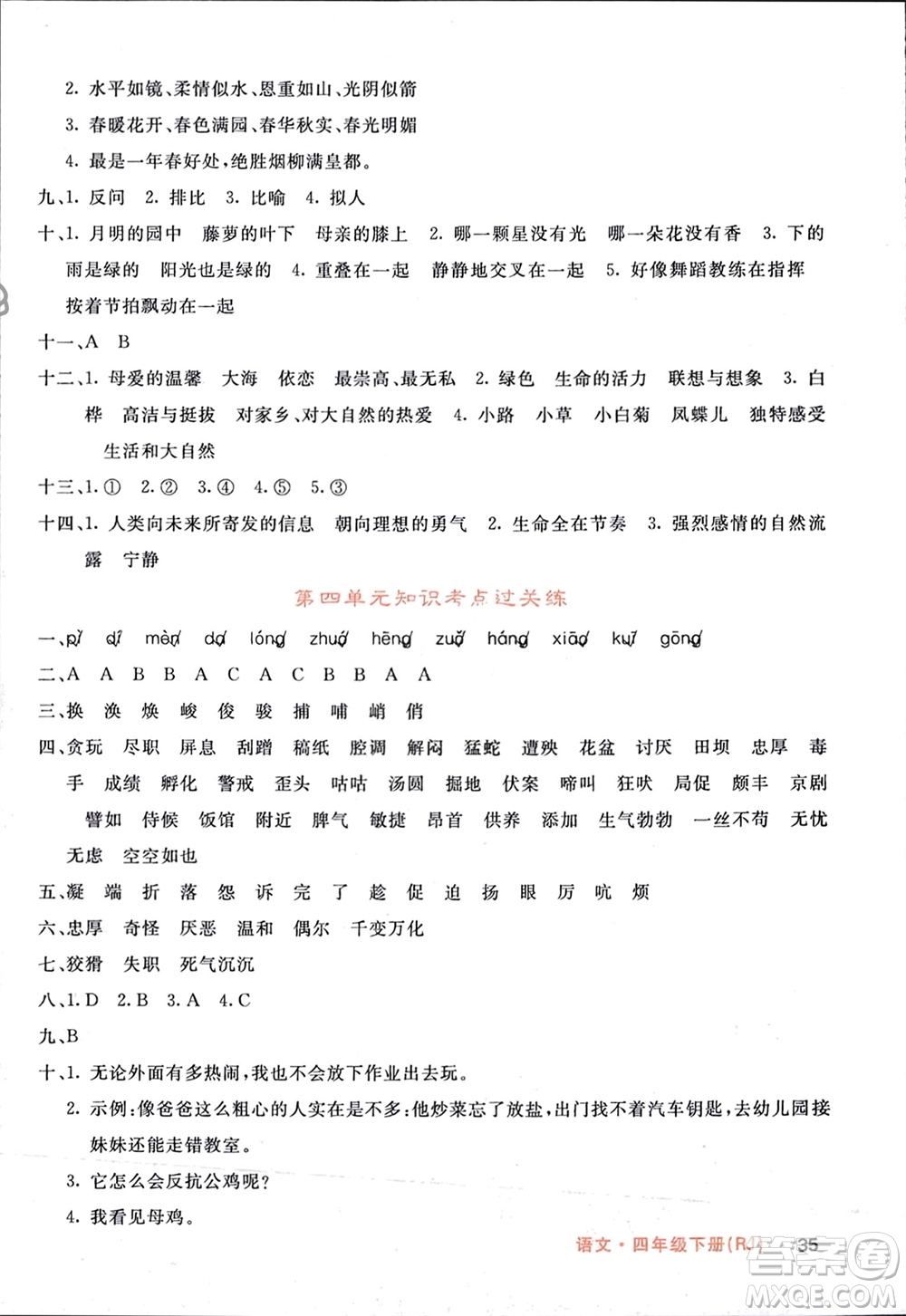 長江少年兒童出版社2024年春課堂點睛四年級語文下冊人教版湖北專版參考答案