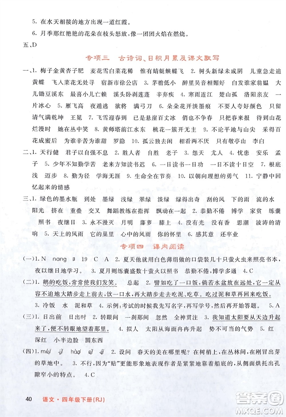 長江少年兒童出版社2024年春課堂點睛四年級語文下冊人教版湖北專版參考答案