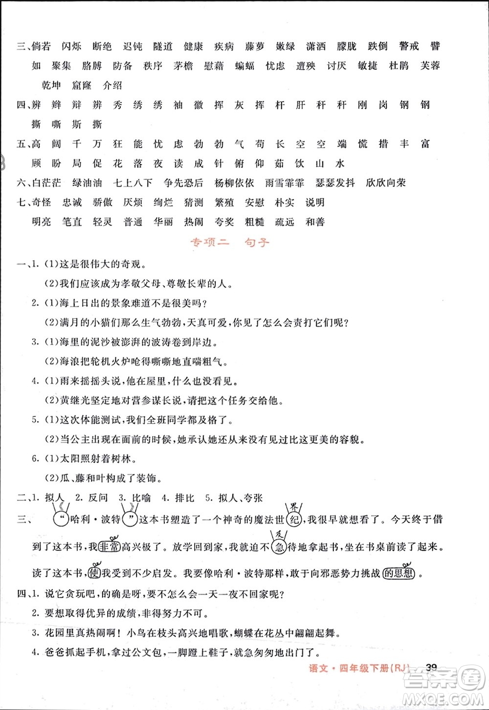 長江少年兒童出版社2024年春課堂點睛四年級語文下冊人教版湖北專版參考答案