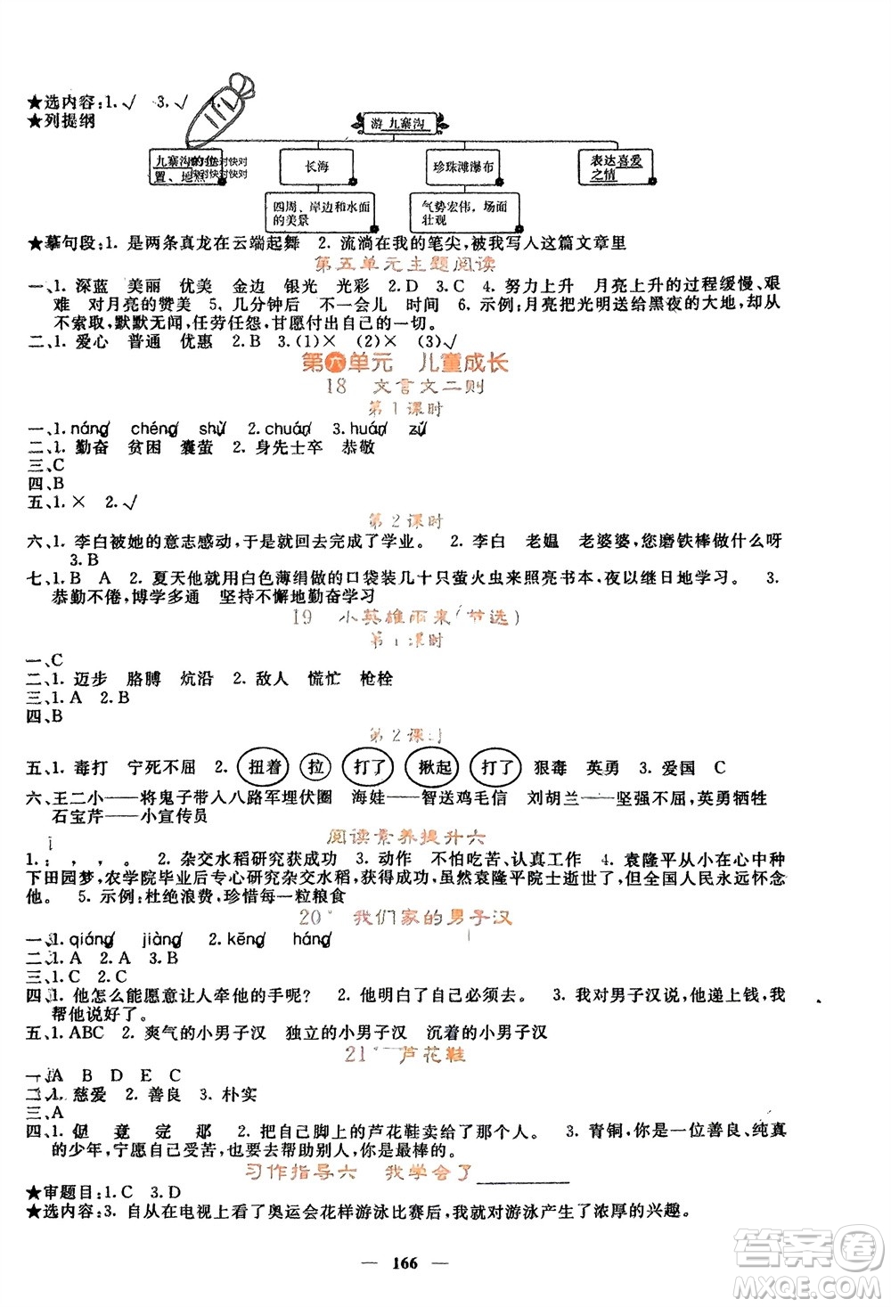 長江少年兒童出版社2024年春課堂點睛四年級語文下冊人教版湖北專版參考答案