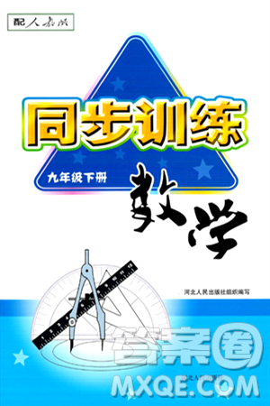 河北人民出版社2024年春同步訓(xùn)練九年級數(shù)學(xué)下冊人教版答案