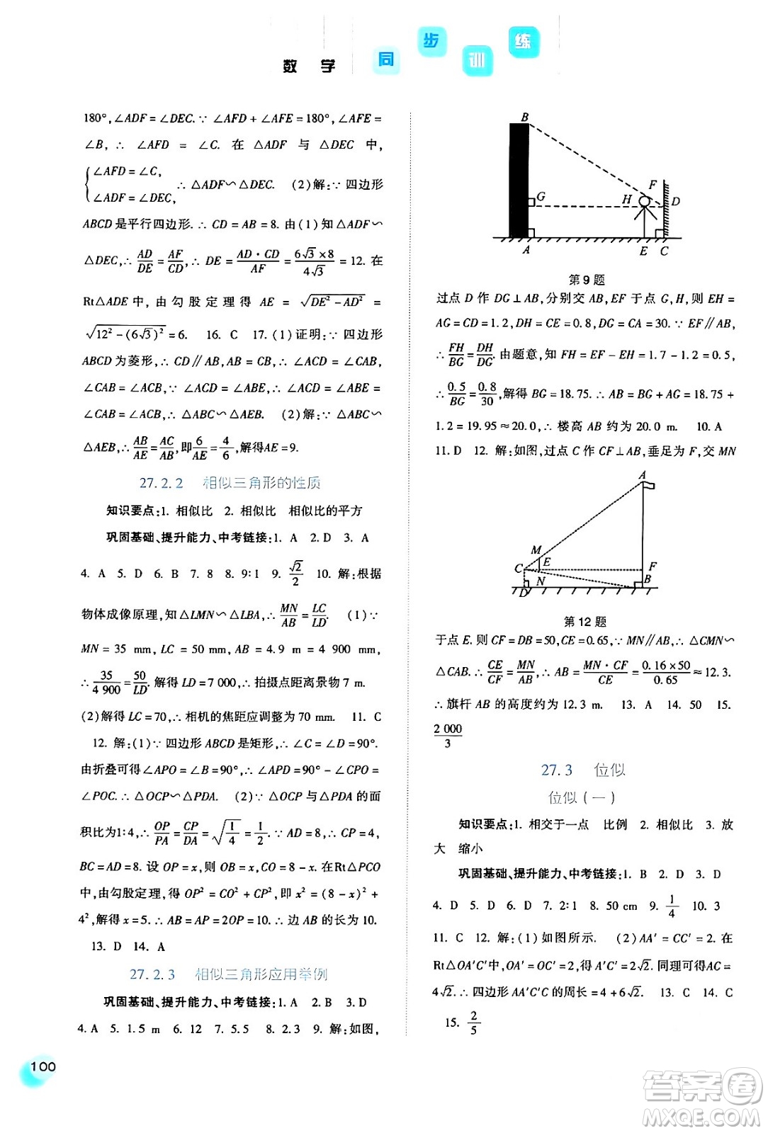 河北人民出版社2024年春同步訓(xùn)練九年級數(shù)學(xué)下冊人教版答案