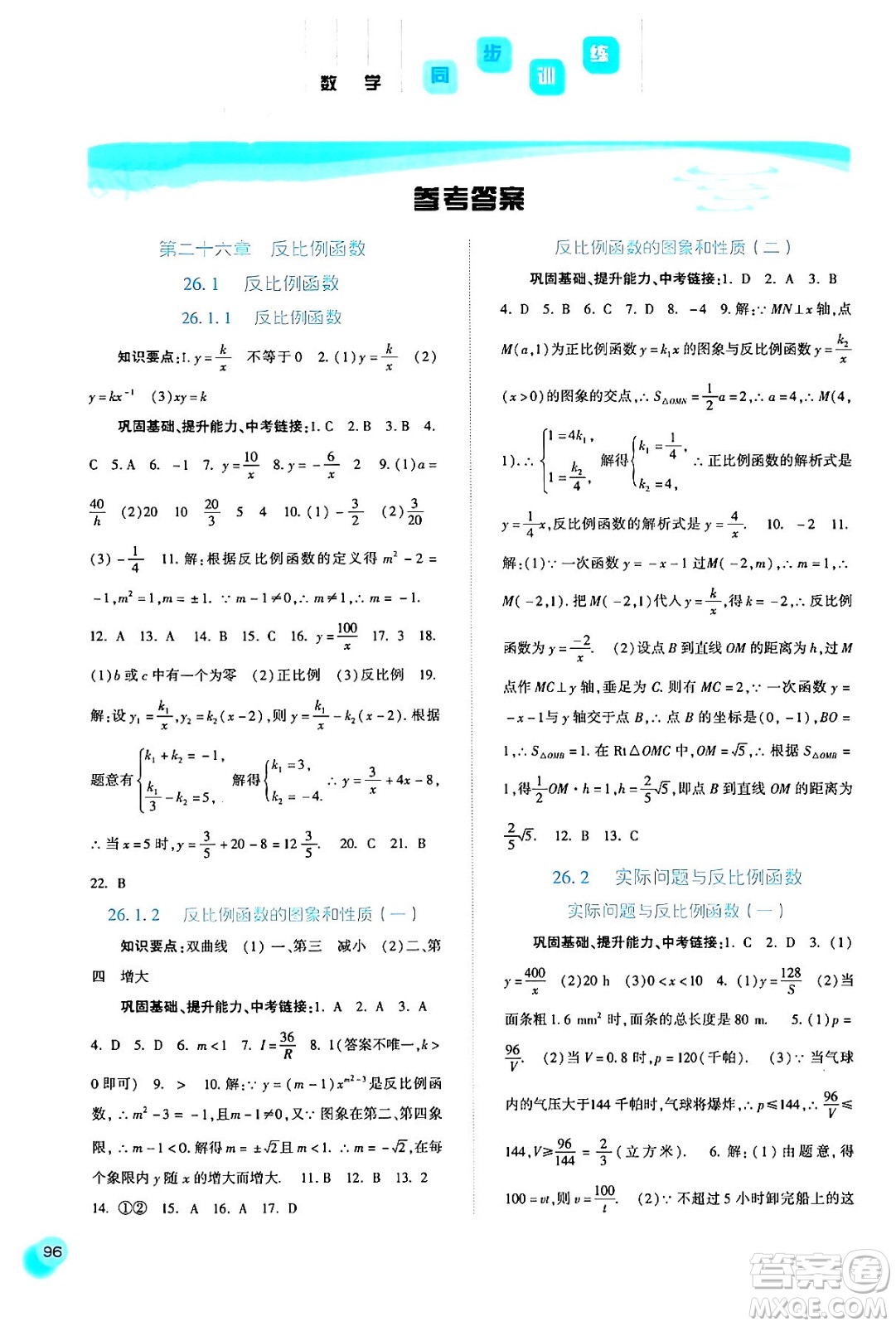 河北人民出版社2024年春同步訓(xùn)練九年級數(shù)學(xué)下冊人教版答案