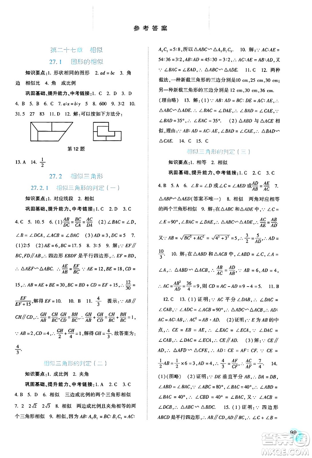 河北人民出版社2024年春同步訓(xùn)練九年級數(shù)學(xué)下冊人教版答案