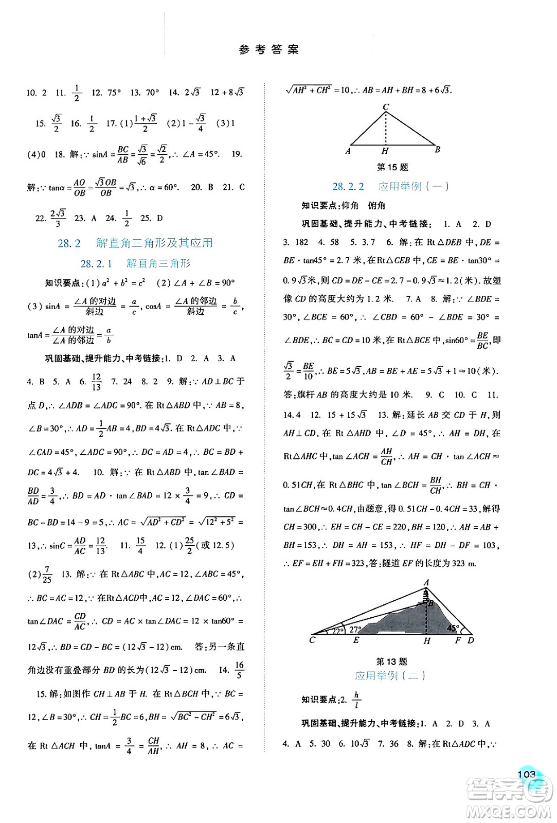 河北人民出版社2024年春同步訓(xùn)練九年級數(shù)學(xué)下冊人教版答案