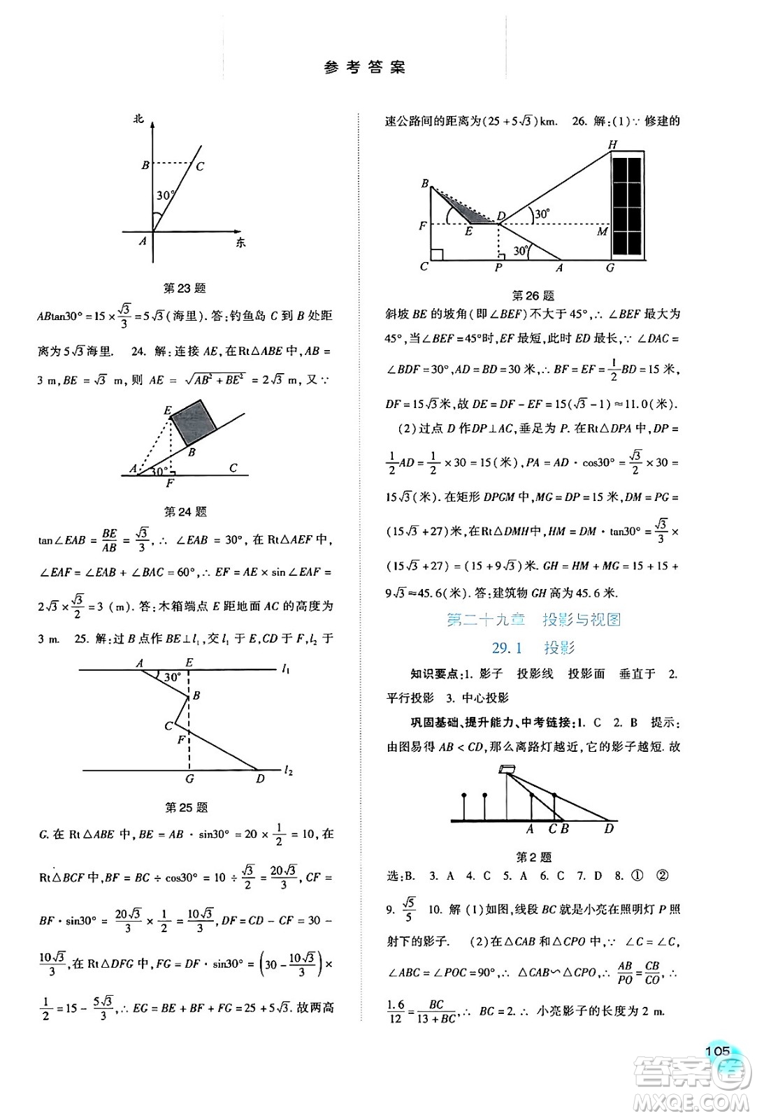 河北人民出版社2024年春同步訓(xùn)練九年級數(shù)學(xué)下冊人教版答案