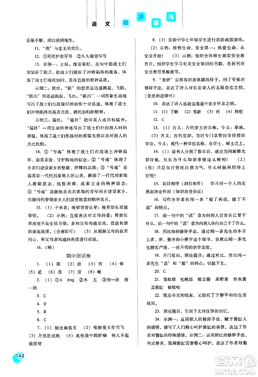 河北人民出版社2024年春同步訓(xùn)練七年級(jí)語(yǔ)文下冊(cè)人教版答案