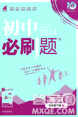開明出版社2024年春初中必刷題七年級英語下冊人教版答案