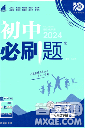 開(kāi)明出版社2024年春初中必刷題七年級(jí)數(shù)學(xué)下冊(cè)人教版答案