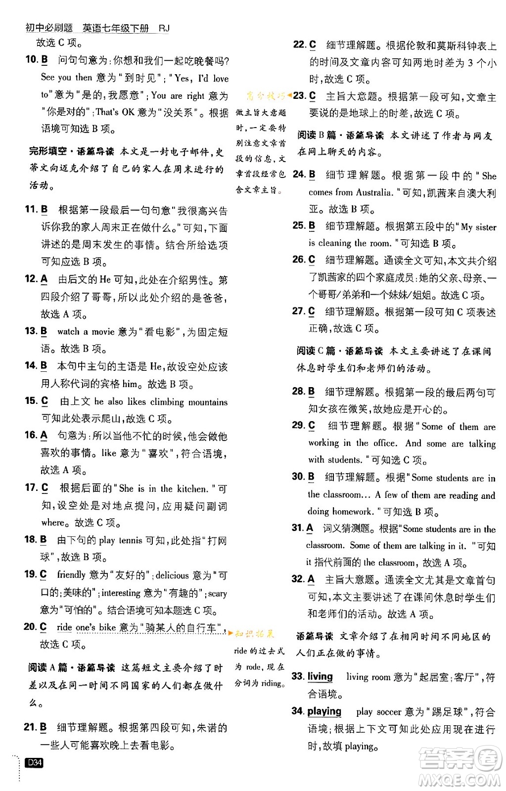 開明出版社2024年春初中必刷題七年級英語下冊人教版答案