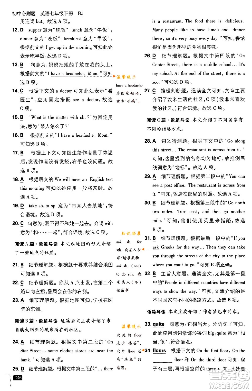 開明出版社2024年春初中必刷題七年級英語下冊人教版答案
