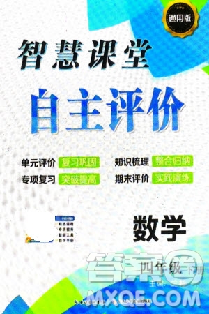 長江少年兒童出版社2024年春智慧課堂自主評價四年級數學下冊通用版參考答案