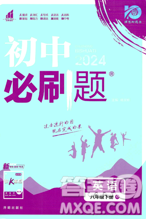 開明出版社2024年春初中必刷題八年級英語下冊人教版答案