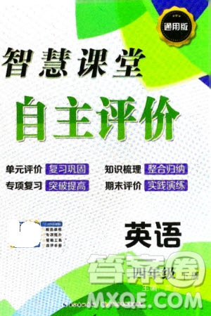 長江少年兒童出版社2024年春智慧課堂自主評價四年級英語下冊通用版參考答案