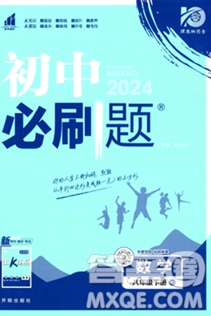 開明出版社2024年春初中必刷題八年級數(shù)學(xué)下冊人教版答案