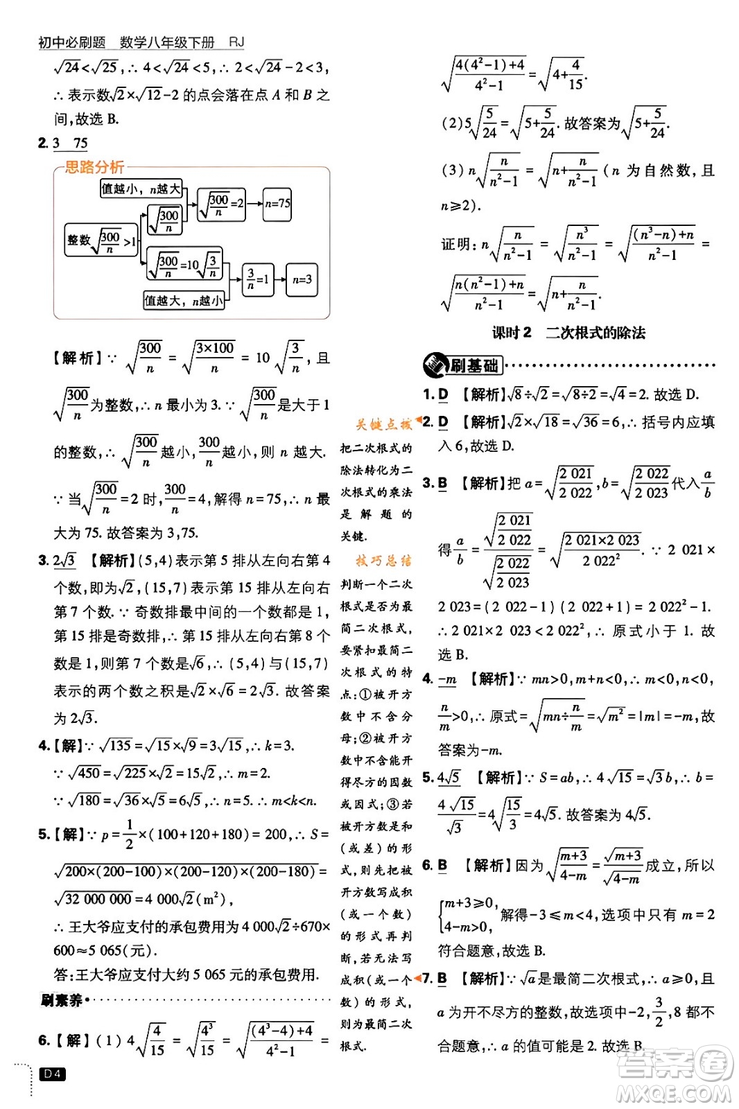 開明出版社2024年春初中必刷題八年級數(shù)學(xué)下冊人教版答案