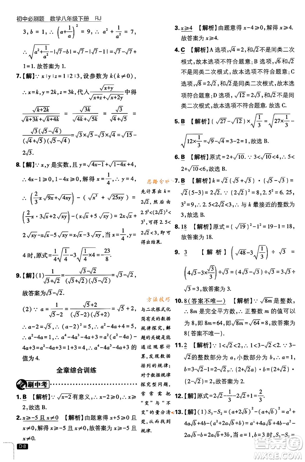 開明出版社2024年春初中必刷題八年級數(shù)學(xué)下冊人教版答案