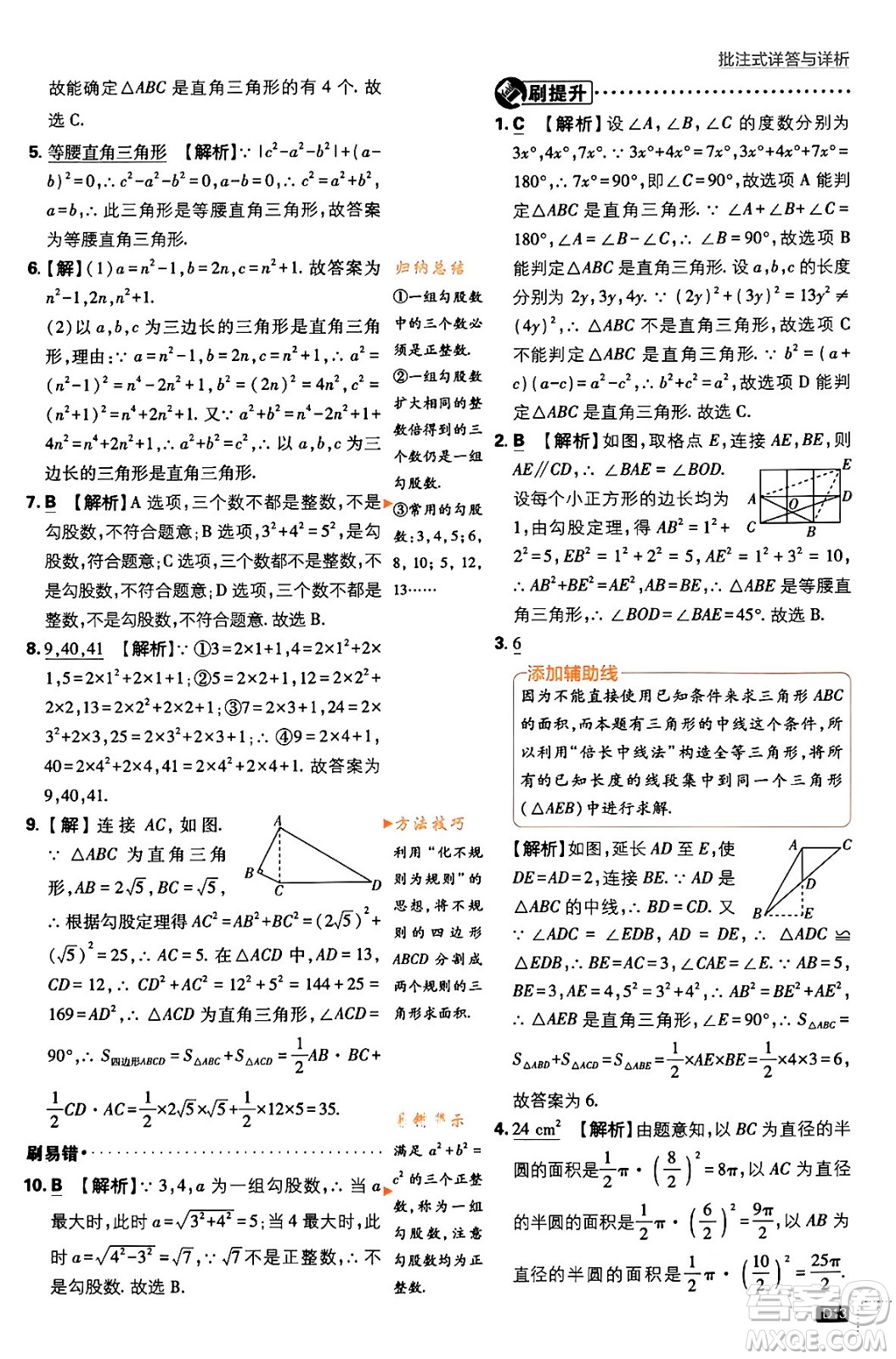 開明出版社2024年春初中必刷題八年級數(shù)學(xué)下冊人教版答案