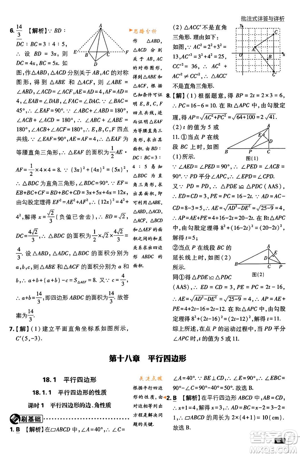 開明出版社2024年春初中必刷題八年級數(shù)學(xué)下冊人教版答案