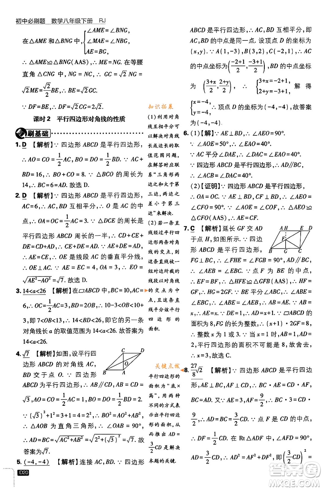 開明出版社2024年春初中必刷題八年級數(shù)學(xué)下冊人教版答案