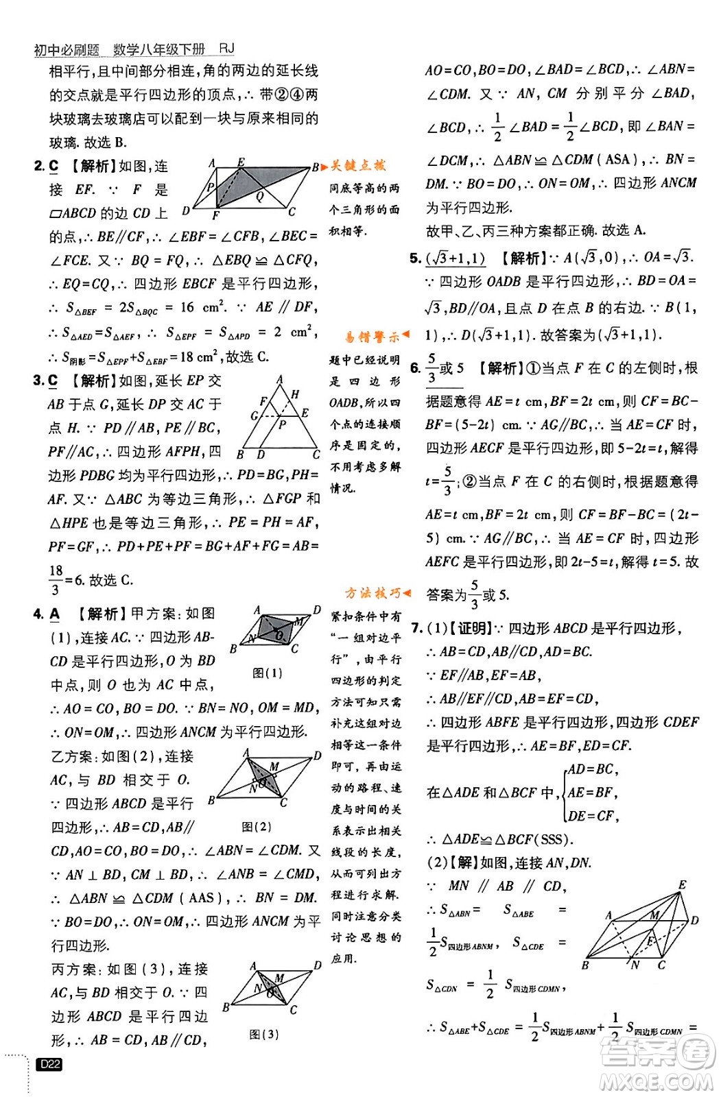 開明出版社2024年春初中必刷題八年級數(shù)學(xué)下冊人教版答案