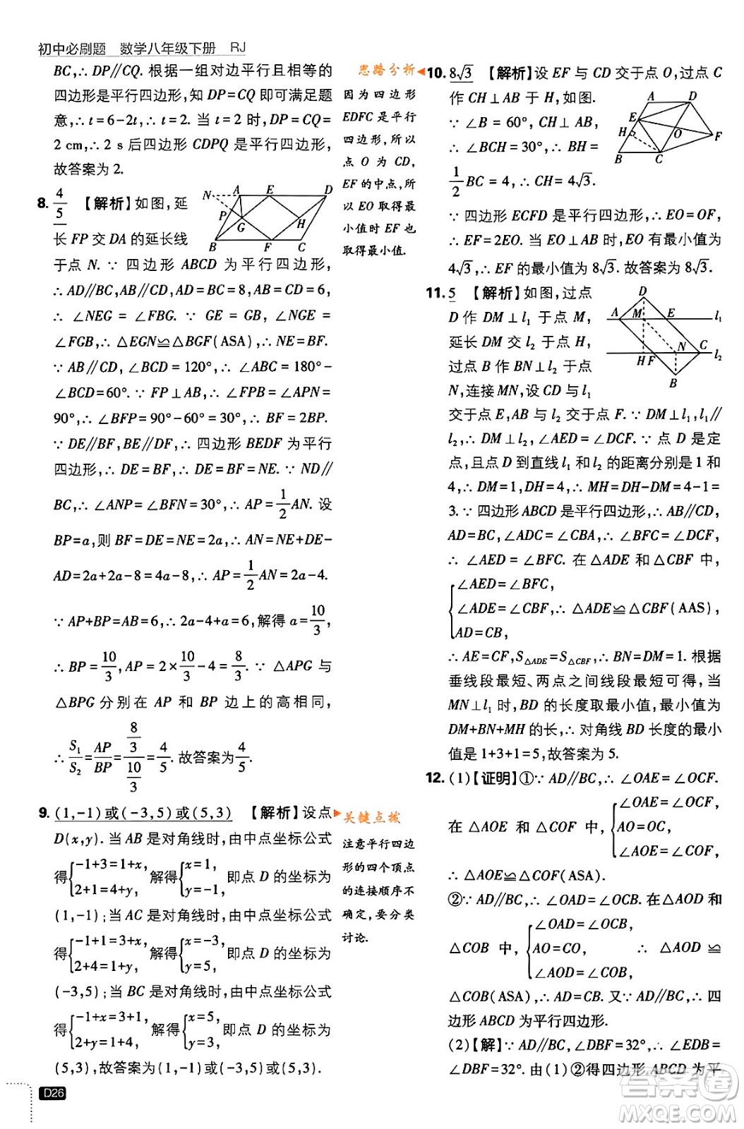 開明出版社2024年春初中必刷題八年級數(shù)學(xué)下冊人教版答案