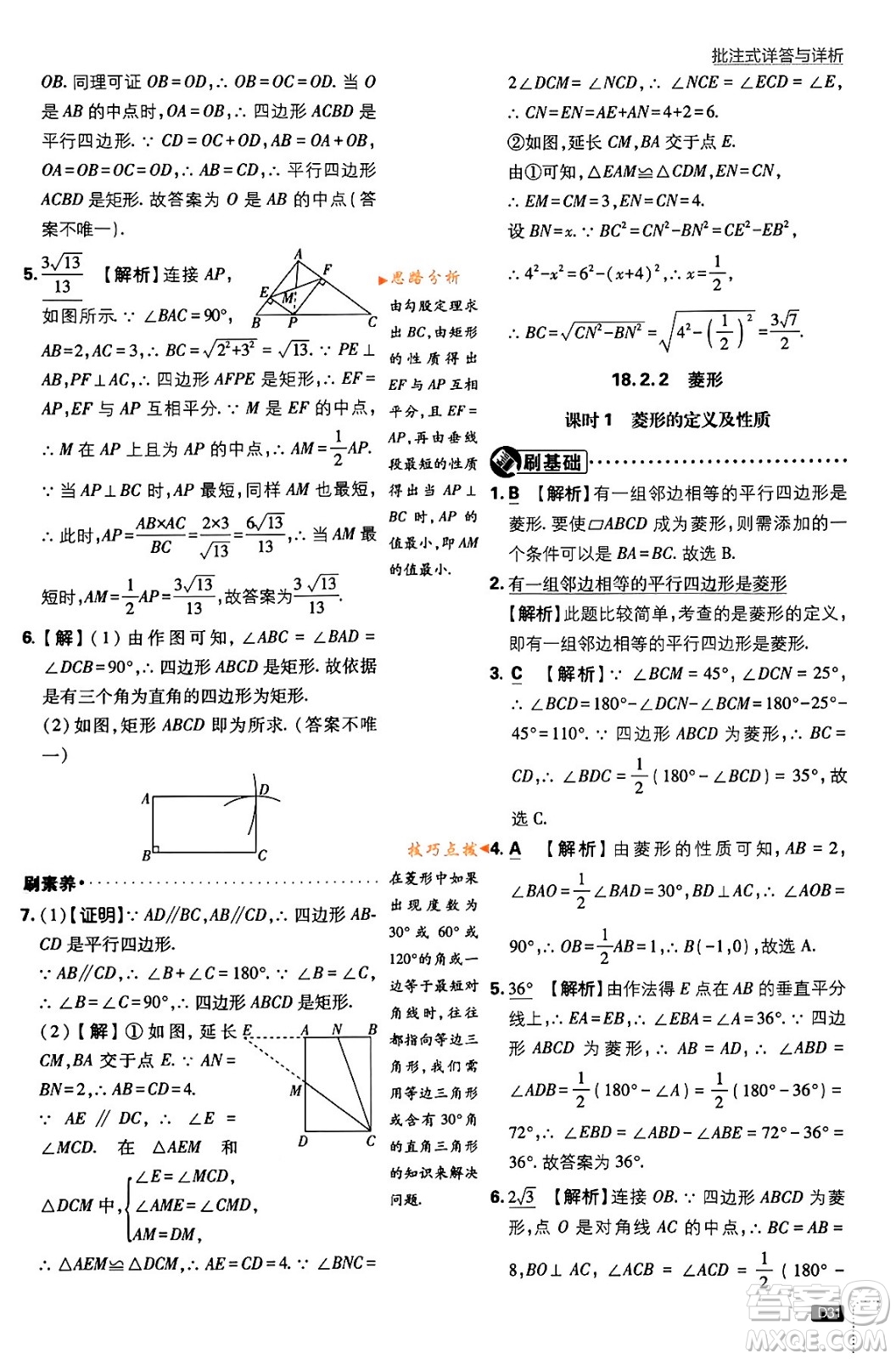 開明出版社2024年春初中必刷題八年級數(shù)學(xué)下冊人教版答案