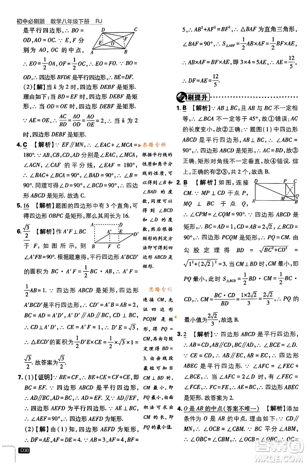 開明出版社2024年春初中必刷題八年級數(shù)學(xué)下冊人教版答案