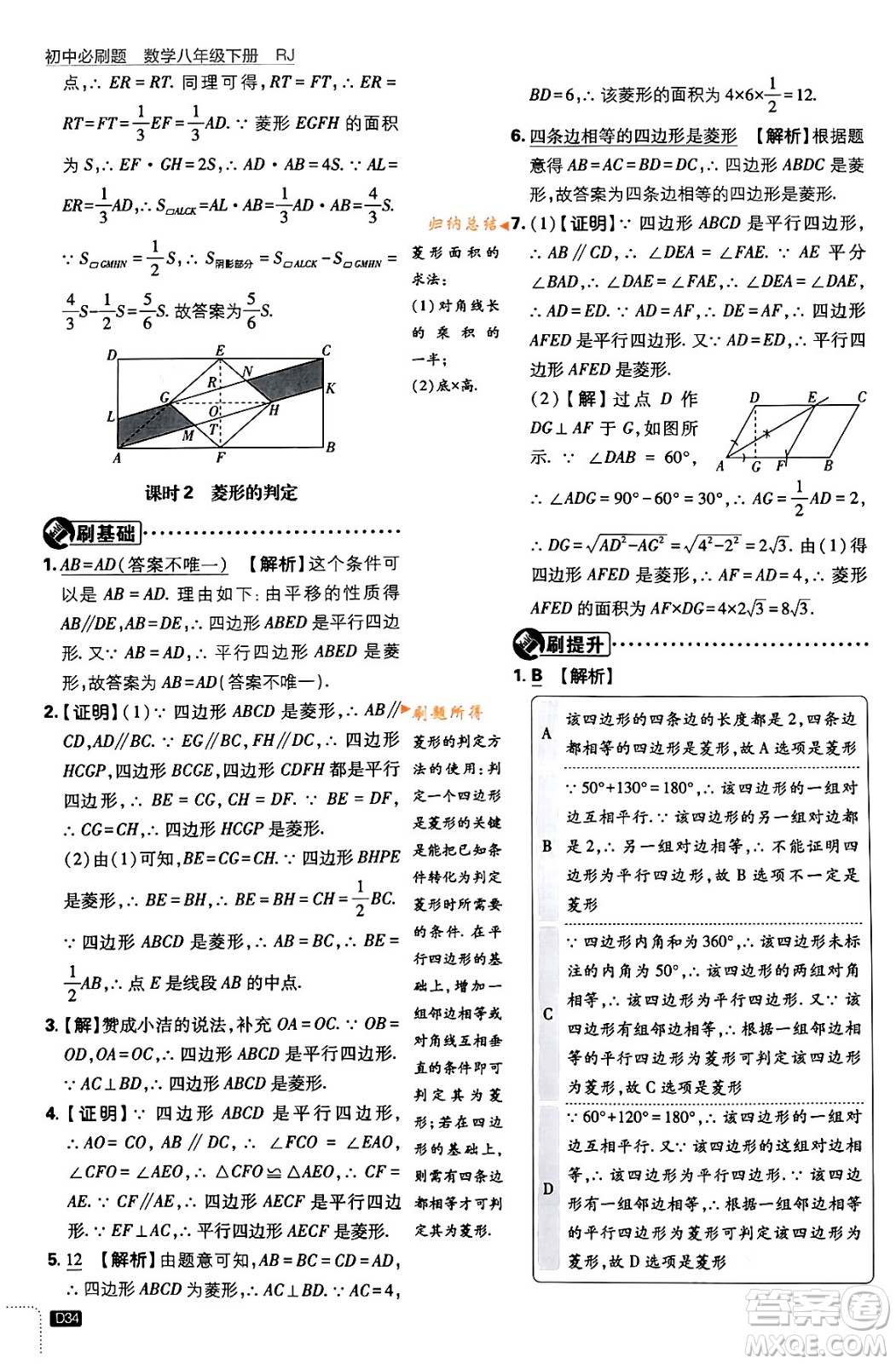 開明出版社2024年春初中必刷題八年級數(shù)學(xué)下冊人教版答案