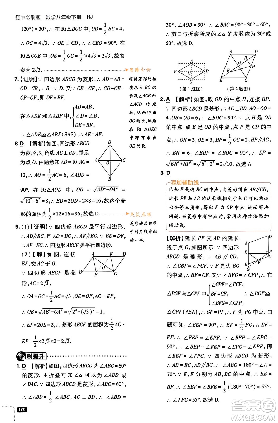 開明出版社2024年春初中必刷題八年級數(shù)學(xué)下冊人教版答案