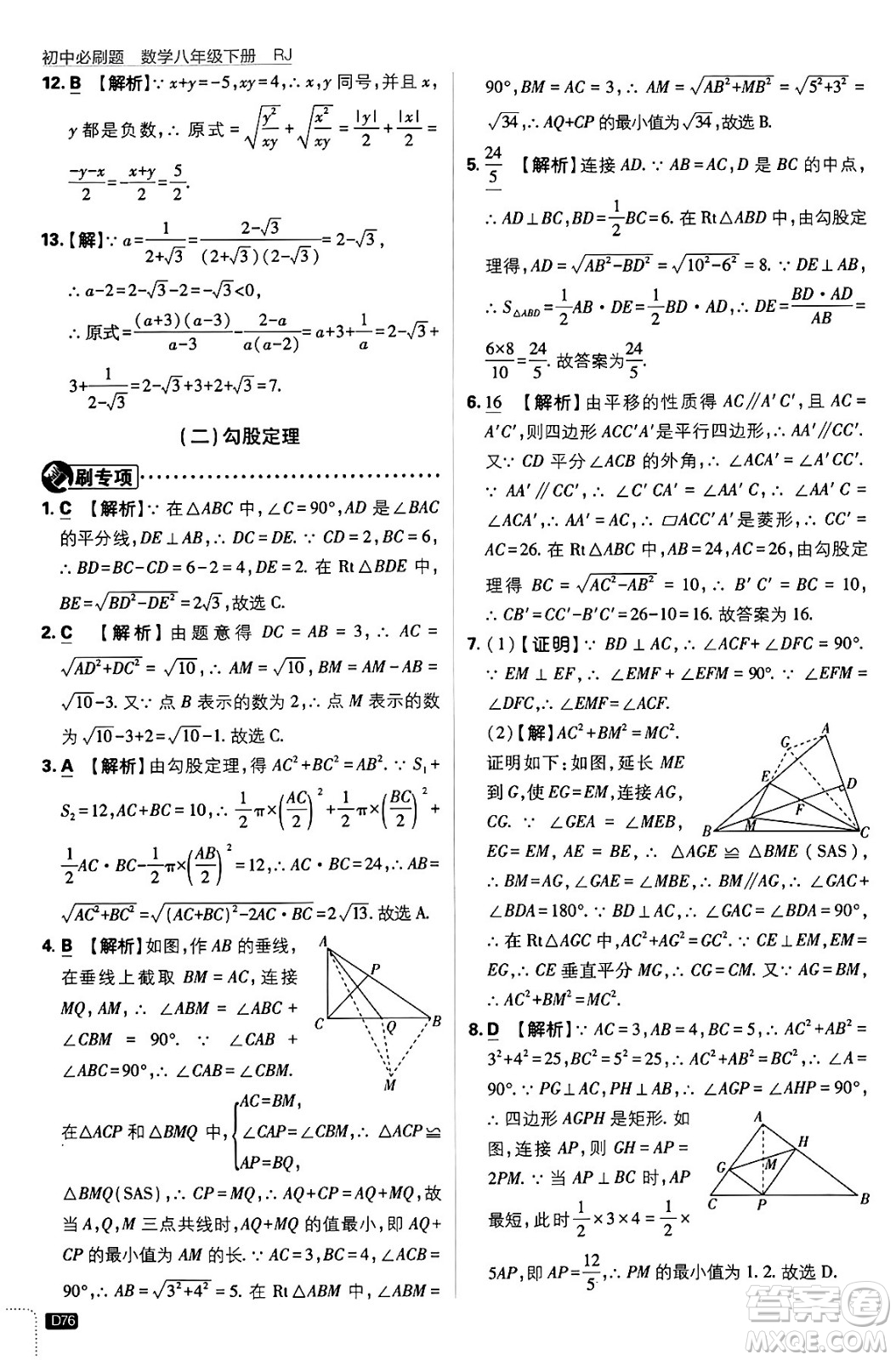 開明出版社2024年春初中必刷題八年級數(shù)學(xué)下冊人教版答案