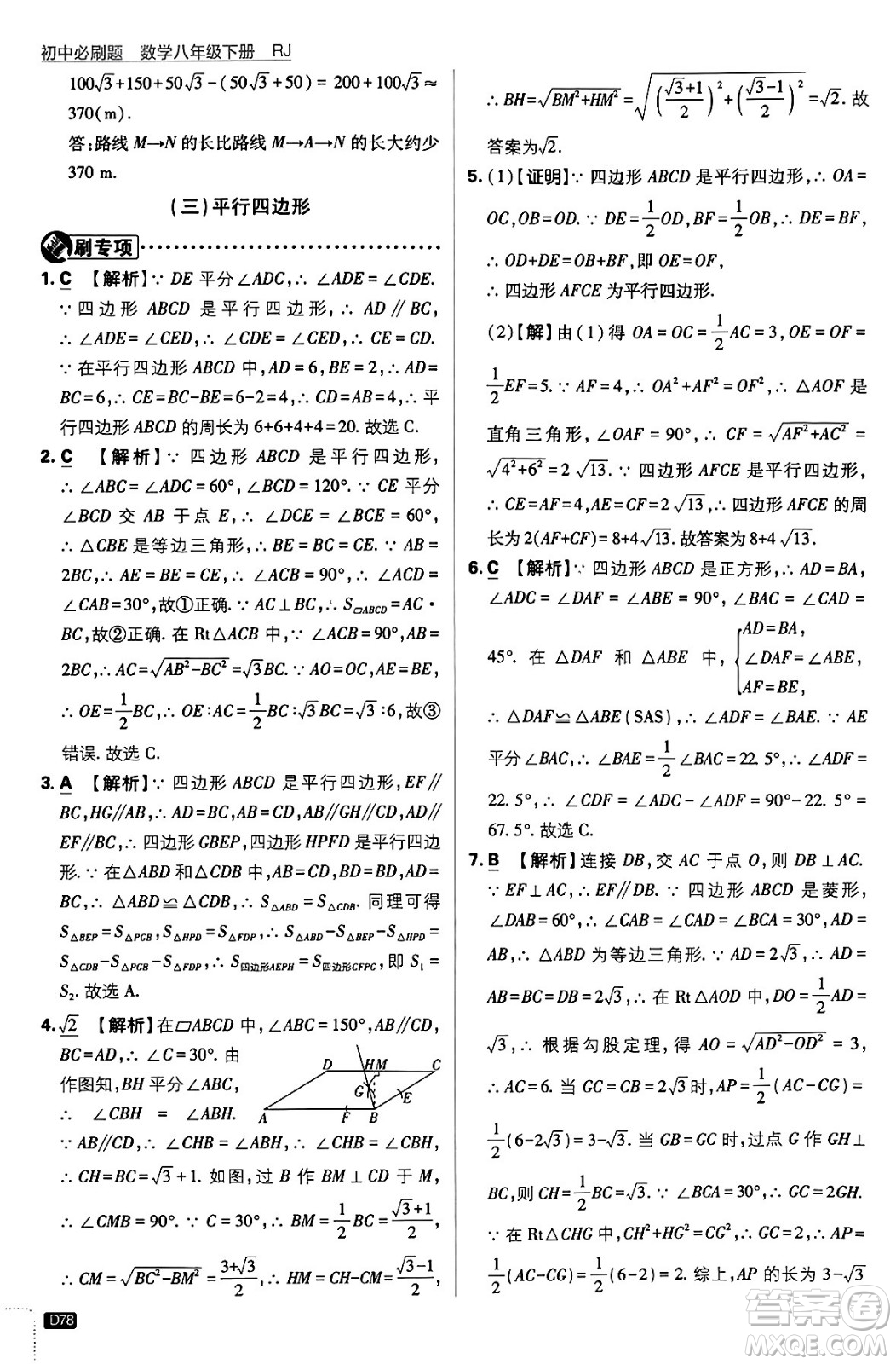 開明出版社2024年春初中必刷題八年級數(shù)學(xué)下冊人教版答案