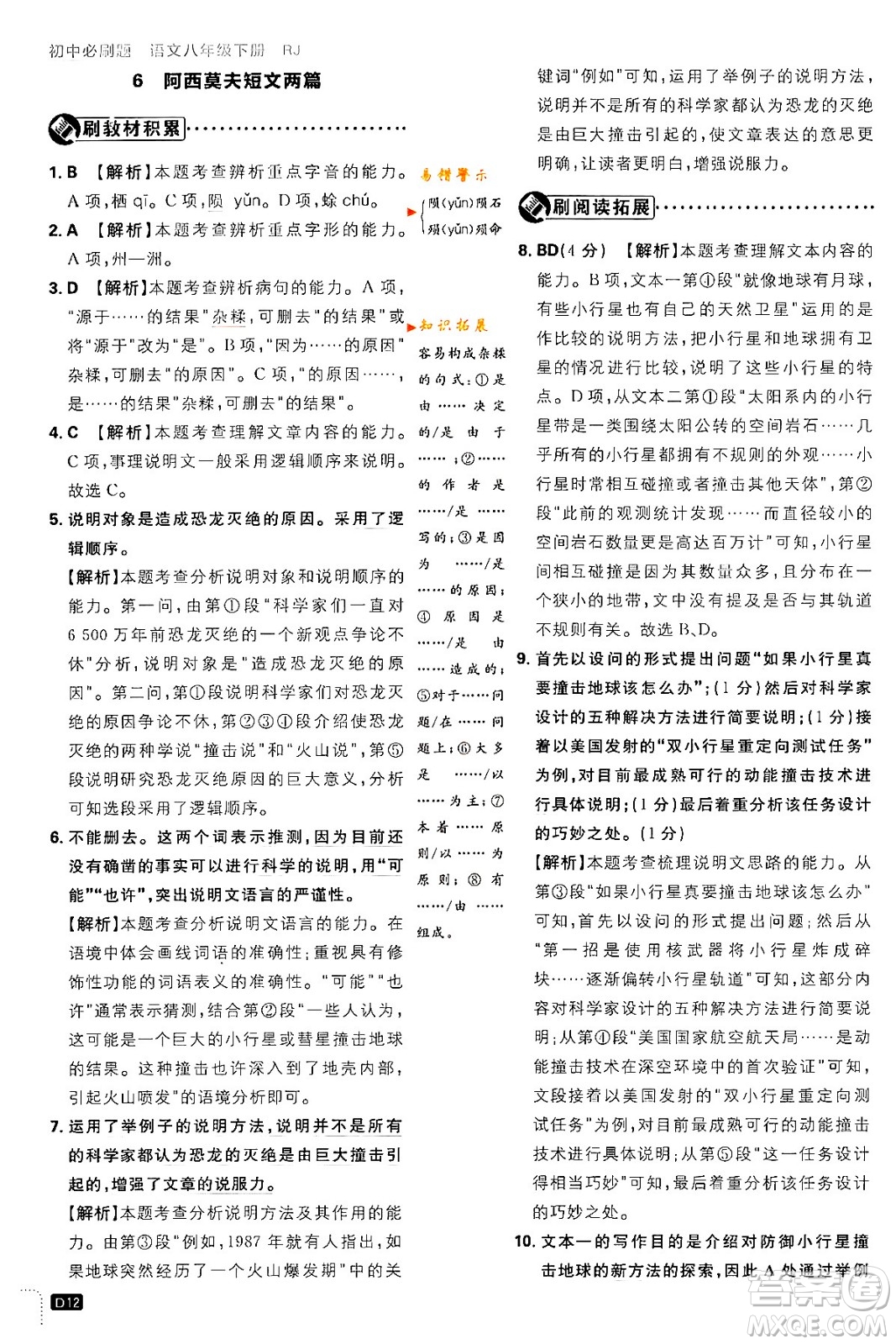 開明出版社2024年春初中必刷題八年級語文下冊人教版答案