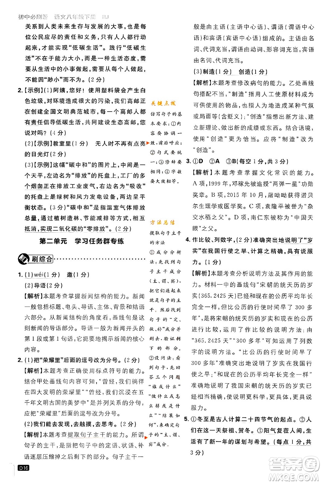 開明出版社2024年春初中必刷題八年級語文下冊人教版答案