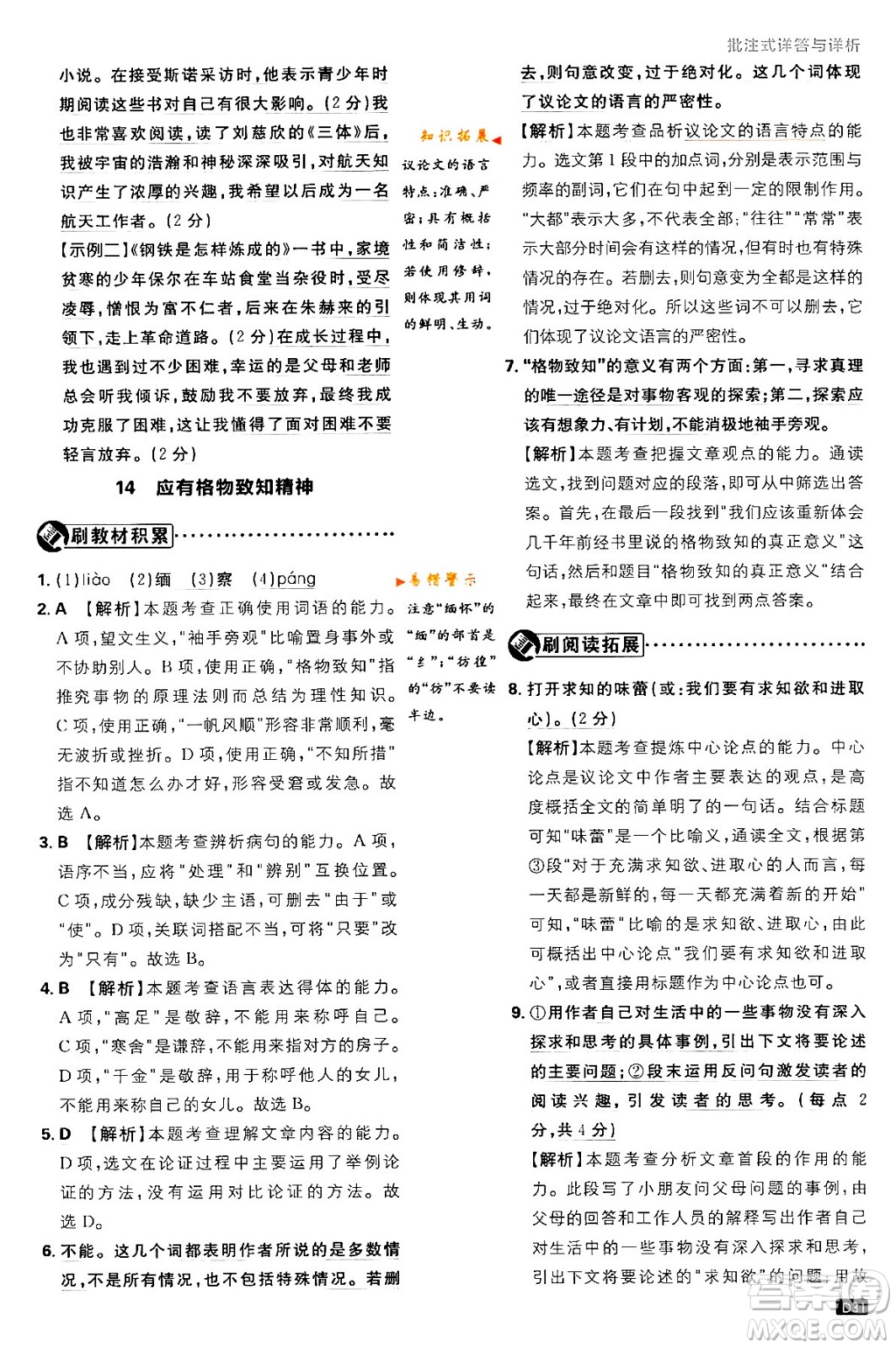 開明出版社2024年春初中必刷題八年級語文下冊人教版答案