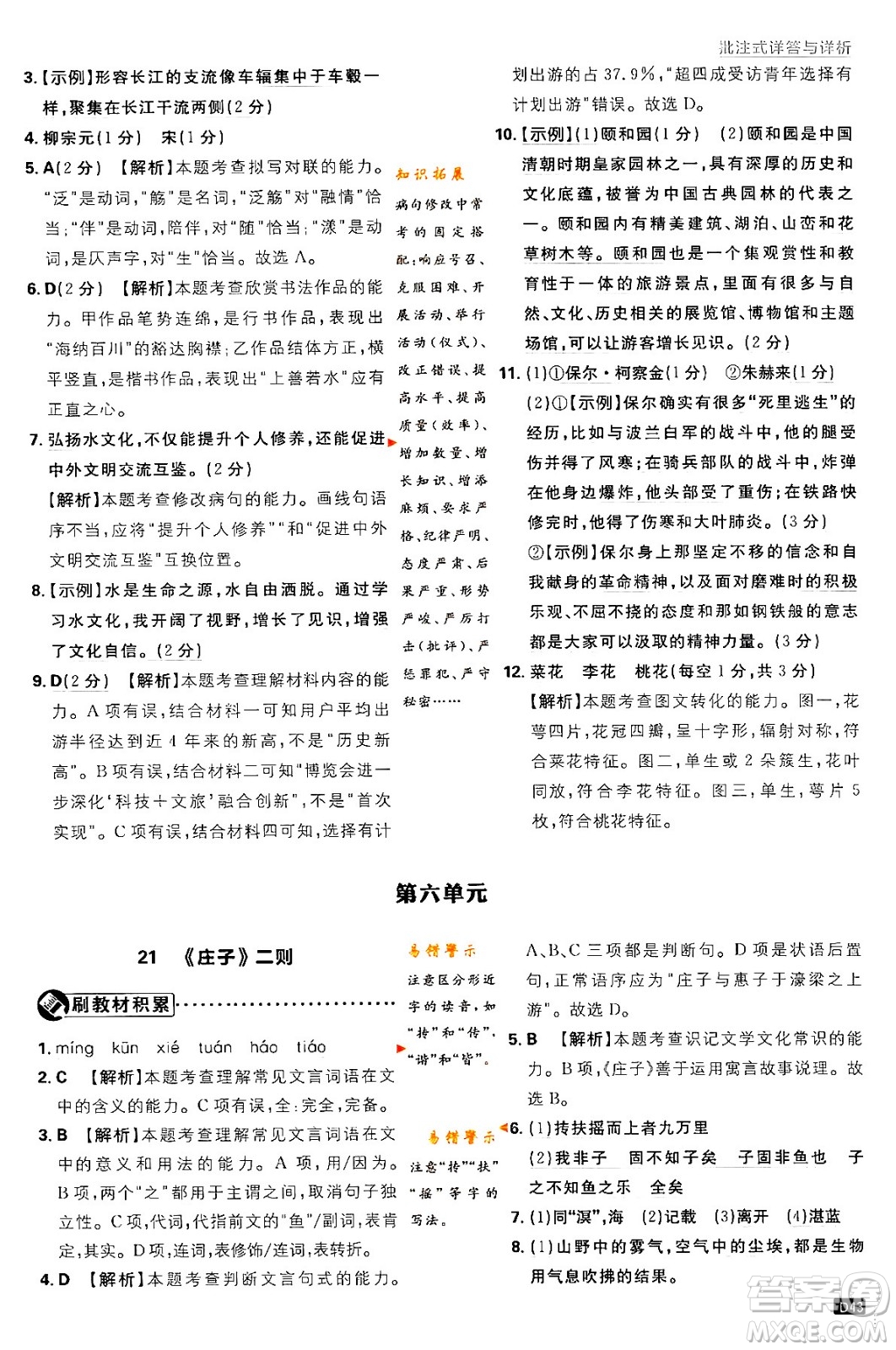 開明出版社2024年春初中必刷題八年級語文下冊人教版答案