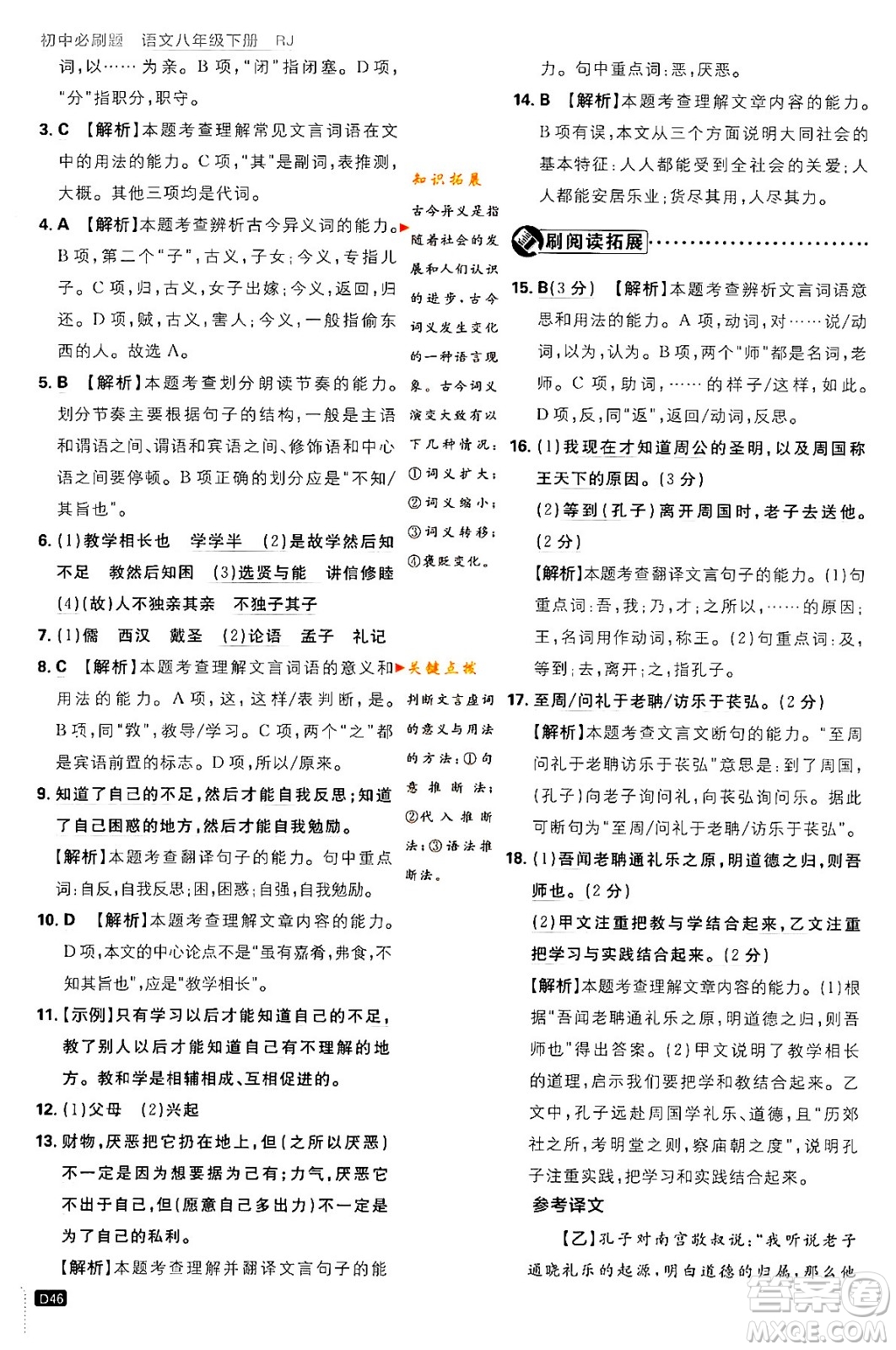 開明出版社2024年春初中必刷題八年級語文下冊人教版答案