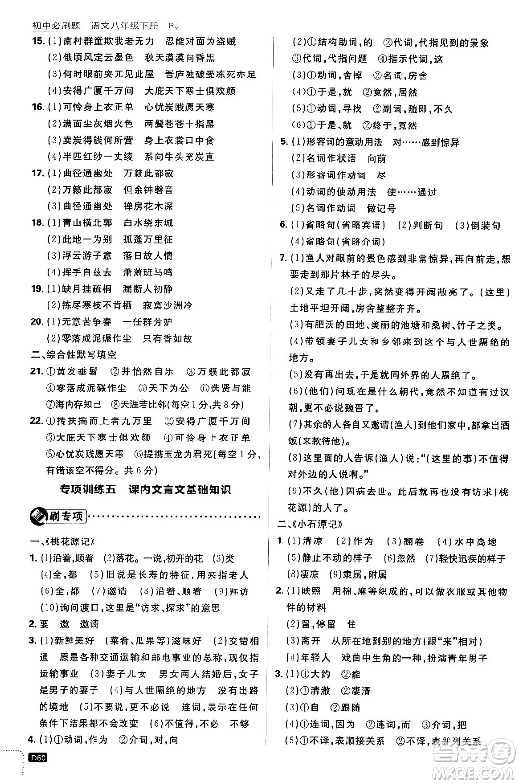 開明出版社2024年春初中必刷題八年級語文下冊人教版答案