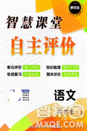 長(zhǎng)江少年兒童出版社2024年春智慧課堂自主評(píng)價(jià)四年級(jí)語(yǔ)文下冊(cè)通用版參考答案