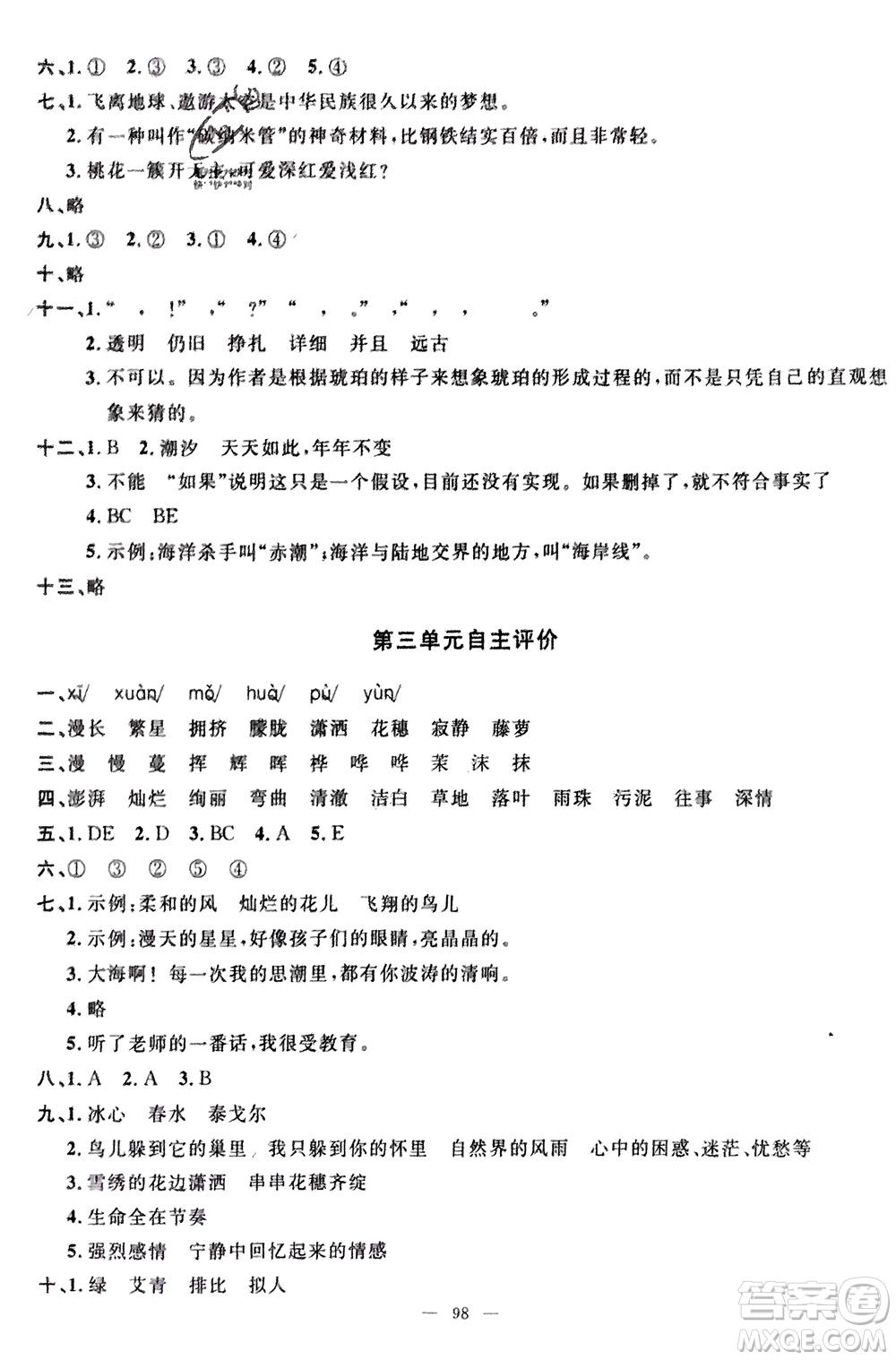 長(zhǎng)江少年兒童出版社2024年春智慧課堂自主評(píng)價(jià)四年級(jí)語(yǔ)文下冊(cè)通用版參考答案