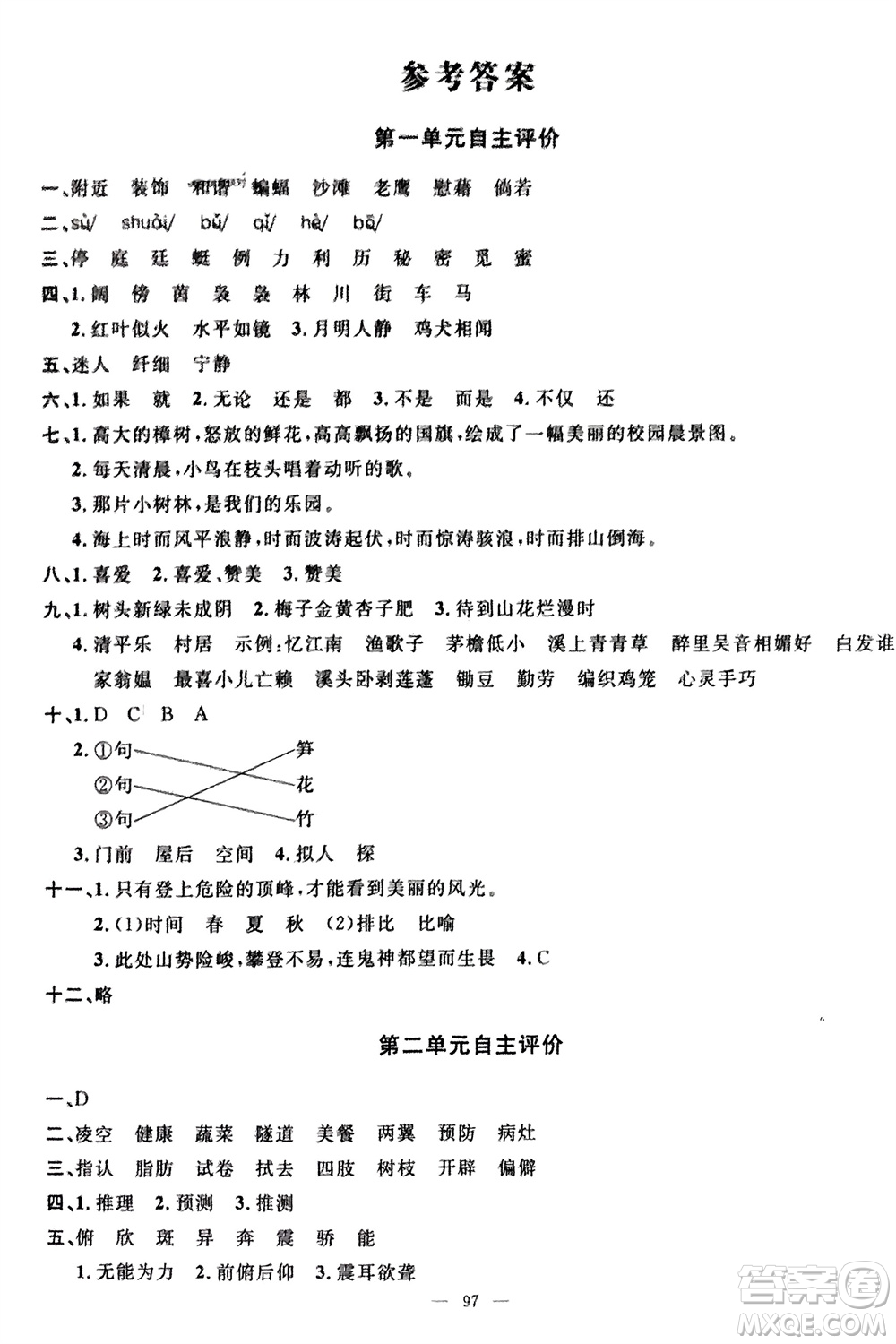 長(zhǎng)江少年兒童出版社2024年春智慧課堂自主評(píng)價(jià)四年級(jí)語(yǔ)文下冊(cè)通用版參考答案