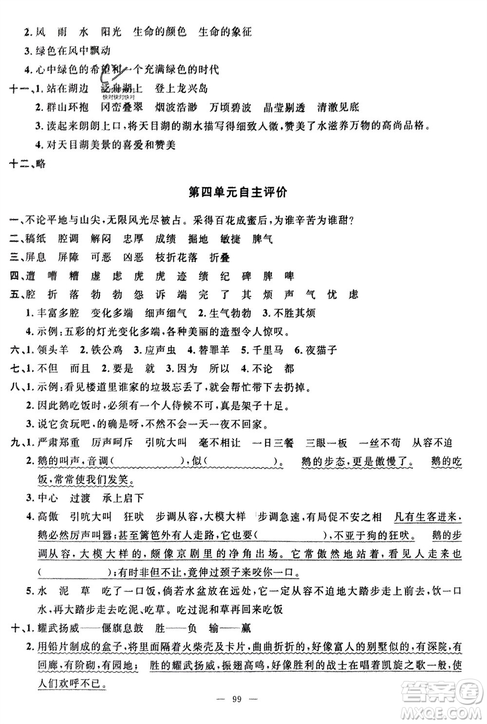 長(zhǎng)江少年兒童出版社2024年春智慧課堂自主評(píng)價(jià)四年級(jí)語(yǔ)文下冊(cè)通用版參考答案