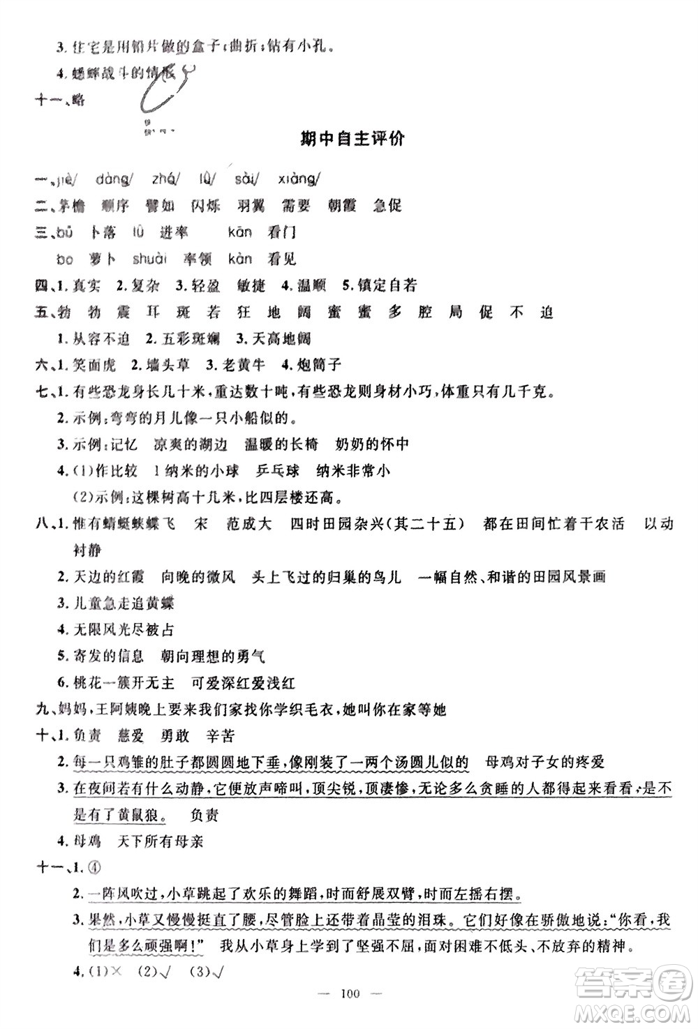 長(zhǎng)江少年兒童出版社2024年春智慧課堂自主評(píng)價(jià)四年級(jí)語(yǔ)文下冊(cè)通用版參考答案