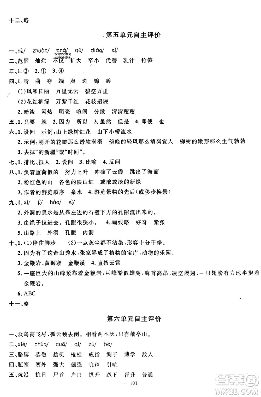 長(zhǎng)江少年兒童出版社2024年春智慧課堂自主評(píng)價(jià)四年級(jí)語(yǔ)文下冊(cè)通用版參考答案