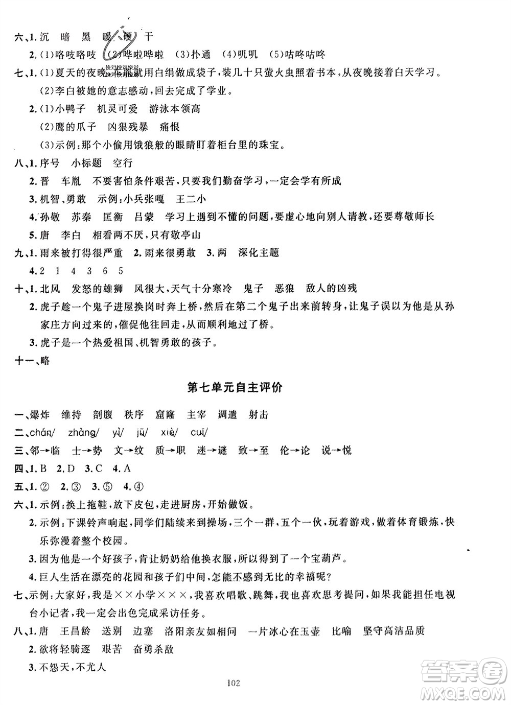 長(zhǎng)江少年兒童出版社2024年春智慧課堂自主評(píng)價(jià)四年級(jí)語(yǔ)文下冊(cè)通用版參考答案