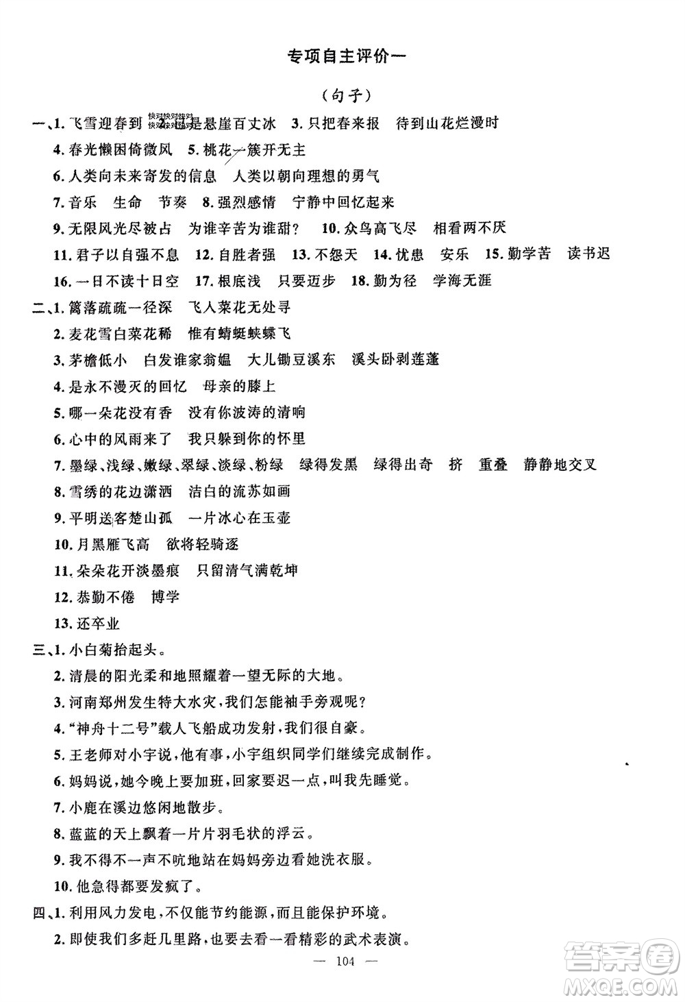 長(zhǎng)江少年兒童出版社2024年春智慧課堂自主評(píng)價(jià)四年級(jí)語(yǔ)文下冊(cè)通用版參考答案